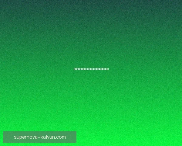 赫罗纳队史低谷分析：西甲表现下滑面临挑战与转机